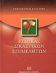 Κώδικας δικαστικών επιμελητών, Αιτιολογική και εισηγητική έκθεση. Εσωτερικοί κανονισμοί λειτουργίας ομοσπονδίας και συλλόγων. Καθορισμός αμοιβών. Καθορισμός εξεταστέας ύλης διαγωνισμού. Υπουργικές αποφάσεις, Κατσαρός, Απόστολος Β., Σάκκουλας Αντ. Ν., 2004