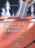 Ευρωπαϊκό δίκαιο επιχειρήσεων και ανταγωνισμού, Θεμελιώδεςι ελευθερίες. Ανταγωνισμός, κρατικές ενισχύσεις, Καρύδης, Γεώργιος Σ., Σάκκουλας Αντ. Ν., 2004