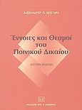 Έννοιες και θεσμοί του ποινικού δικαίου, Θεωρητική και πρακτική προσέγγιση του γενικού μέρους του ποινικού κώδικα, Κωστάρας, Αλέξανδρος Π., Σάκκουλας Αντ. Ν., 2004