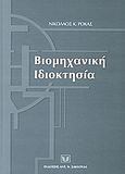 Βιομηχανική ιδιοκτησία, , Ρόκας, Νικόλαος Κ., Σάκκουλας Αντ. Ν., 2004