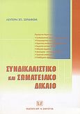 Συνδικαλιστικό και σωματειακό δίκαιο, , Σεραφείμ, Λευτέρης Σ., Σάκκουλας Αντ. Ν., 2004