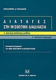 Διαταγές στη μισθωτική διαδικασία, Διαταγή απόδοσης μισθίου: Διαταγή πληρωμής: Συστηματική ερμηνεία των άρθρ. 662Α-662Η και 623-634 ΚΠολΔ, Παπαδάκης, Χαράλαμπος Δ., Σάκκουλας Αντ. Ν., 2004