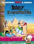 Αστερίξ και Κλεοπάτρα, , Goscinny, Rene, 1926-1977, Μαμούθ Comix, 1998