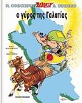 Ο γύρος της Γαλατίας, , Goscinny, Rene, 1926-1977, Μαμούθ Comix, 1998