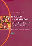 Η κρίση των εφήβων στη σύγχρονη οικογένεια, Συμβουλευτική ποιμαντική προσέγγιση, Κενανίδης, Κωνσταντίνος Σ., Ελληνικά Γράμματα, 2005