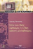 Έστιν ουν δίκης οφθαλμός ή η δίκη κατέστη μονόφθαλμος;, Τηλεοπτική μετάδοση της δίκης 17Ν, Πανούσης, Γιάννης Απ., Σάκκουλας Αντ. Ν., 2004