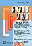Εργατικό δίκαιο, Γενικό εργατικό δίκαιο, Λεοντάρης, Μιλτιάδης Κ., Πάμισος, 2005