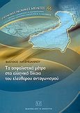 Τα ασφαλιστικά μέτρα στο ελληνικό δίκαιο του ελεύθερου ανταγωνισμού, Συμβολή στην ερμηνεία του άρθρου 9 § 4 του Ν. 703/1977, Χατζϊηωάννου, Βασίλειος Α., Σάκκουλας Αντ. Ν., 2004