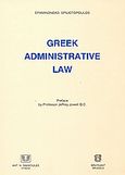 Greek Administrative Law, , Σπηλιωτόπουλος, Επαμεινώνδας Π., Σάκκουλας Αντ. Ν., 2004