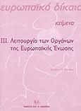 Λειτουργία των οργάνων της Ευρωπαϊκής Ένωσης, , , Σάκκουλας Αντ. Ν., 2004