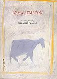 Άσμα ασμάτων, , , Μελάνι, 2005