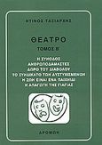 Θέατρο, Η σύνοδος. Ανθρωποδαμαστές. Δώρο του διαβόλου. Το συνδικάτο των δυστυχισμένων. Η ζωή είναι ένα παιχνίδι. Η απαγωγή της γιαγιάς, Ταξιάρχης, Ντίνος, Δρόμων, 2005