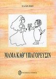 Μαμά καθ' υπαγόρευσιν, Διηγήματα, Ζώη, Έλλη, Ίαμβος, 2005