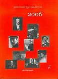 Μουσικό ημερολόγιο 2006, , , Μονόγραμμα, 2005