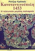 Κωνσταντινούπολη 1453, Η τελευταία μεγάλη πολιορκία, Crowley, Roger, Ωκεανίδα, 2005