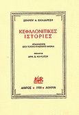 Κεφαλονίτικες ιστορίες, Γραμμένες στο τοπικό γλωσσικό ιδίωμα, Σκιαδαρέσης, Σπύρος Α., 1904-1967, Δίφρος, 1959