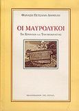Οι Μαυρόλυκοι, Το χρονικό της Τουρκοκρατίας 1565-1799, Πετσάλης - Διομήδης, Θανάσης, Βιβλιοπωλείον της Εστίας, 2005