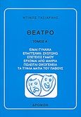 Θέατρο, Είμαι γυναίκα. Επάγγελμα: Σκοτώνω. Επέτειος γάμου. Έρχομαι από μακριά. Πωλείται οικογένεια. Τα τυφλά μάτια του πάθους, Ταξιάρχης, Ντίνος, Δρόμων, 2005