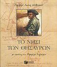 Το νησί των θησαυρών, , Stevenson, Robert Louis, 1850-1894, Εκδόσεις Πατάκη, 2005