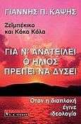 Για ν' ανατείλει ο ήλιος πρέπει να δύσει, Ζεϊμπέκικο και κόκα κόλα: Όταν η διαπλοκή έγινε ιδεολογία, Καψής, Γιάννης Π., Εκδοτικός Οίκος Α. Α. Λιβάνη, 2005