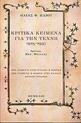 Κριτικά κείμενα για την τέχνη 1925-1937, Πώς γράφεται στην Ελλάδα η κριτική: Πώς γράφεται η ποίηση στην Ελλάδα: Κουτιών εγκώμιο, Ηλιού, Ηλίας, 1904-1985, Θεμέλιο, 2005