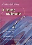 Οι ειδικές διαδικασίες, 28ο Πανελλήνιο Συνέδριο, Ρέθυμνο, 11-14 Σεπτεμβρίου 2003, Συλλογικό έργο, Σάκκουλας Αντ. Ν., 2004