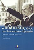 Ο πολιτικός λόγος του Κωνσταντίνου Καραμανλή, , Βαρβιτσιώτης, Ιωάννης Μ., Ροές, 2004