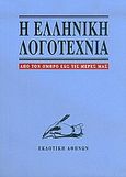 Η ελληνική λογοτεχνία, Από τον Όμηρο έως τις μέρες μας, Συλλογικό έργο, Εκδοτική Αθηνών, 2005