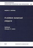 Η σύνθετη διοικητική ενέργεια, , Παραράς, Αλέξης Π., Σάκκουλας Αντ. Ν., 2004