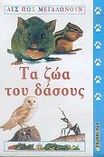 Τα ζώα του δάσους, , , Ερευνητές, 2005