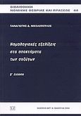 Νομολογιακές εξελίξεις στα αποκτήματα των συζύγων, , Νικολόπουλος, Παναγιώτης Δ., Σάκκουλας Αντ. Ν., 2004