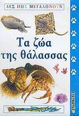 Τα ζώα της θάλασσας, , , Ερευνητές, 2005