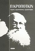 Αγροί, εργοστάσια, εργαστήρια, , Kropotkin, Pyotr, Νησίδες, 2005