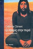 Ο Ιησούς στην πυρά, Μυθιστόρημα, Clément, Catherine, 1939-, Μέδουσα - Σέλας Εκδοτική, 2005
