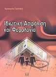 Ιδιωτική ασφάλιση και φορολογία, , Γιαλιτάκη, Αικατερίνη, Σάκκουλας Αντ. Ν., 2004