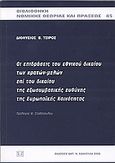 Οι επιδράσεις του εθνικού δικαίου των κρατών μελών επί του δικαίου της εξωσυμβατικής ευθύνης της Ευρωπαϊκής Κοινότητας, , Τσίρος, Διονύσιος Β., Σάκκουλας Αντ. Ν., 2004