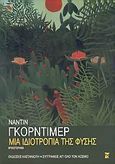 Μια ιδιοτροπία της φύσης, Μυθιστόρημα, Gordimer, Nadine, 1923-, Εκδόσεις Καστανιώτη, 2005