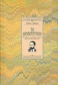 Το δημιούργημα, , Zola, Emile, 1840-1902, Εκδόσεις Καστανιώτη, 2005