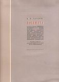 Ποιήματα, , Καβάφης, Κωνσταντίνος Π., 1863-1933, Εκδόσεις Καστανιώτη, 2005