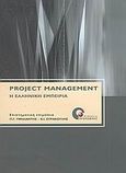 Project management, Η ελληνική εμπειρία, Συλλογικό έργο, Προπομπός, 2005