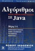 Αλγόριθμοι σε Java, Μέρη 1-4: Θεμελιώδεις έννοιες: Δομές δεδομένων: Ταξινόμηση: Αναζήτηση, Sedgewick, Robert, Κλειδάριθμος, 2005