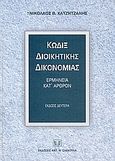 Κώδιξ διοικητικής δικονομίας, Ερμηνεία κατ' άρθρον: Γενική διαδικασία, άρθρα 1-215, Χατζητζανής, Νικόλαος Β., Σάκκουλας Αντ. Ν., 2004