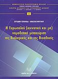 Η ευρωπαϊκή (κοινοτική και μη) νομοθετική μεταχείριση της βιοϊατρικής και της βιοηθικής, , Τσιγαρίδα - Αναστασοπούλου, Αγγελική, Σάκκουλας Αντ. Ν., 2004