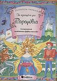 Τα αγαπημένα μου παραμύθια, Συναρπαστικό τρισδιάστατο βιβλίο-παιχνίδι, , Σαββάλας, 2005