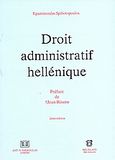 Droit adminitatif hellenique, , Σπηλιωτόπουλος, Επαμεινώνδας Π., Σάκκουλας Αντ. Ν., 2004