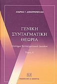 Γενική συνταγματική θεωρία, Σύστημα συνταγματικού δικαίου, Δημητρόπουλος, Ανδρέας Γ., Σάκκουλας Αντ. Ν., 2004