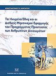 Τα Ηνωμένα Έθνη και οι διεθνείς μηχανισμοί εφαρμογής του προγράμματος προστασίας των ανθρωπίνων δικαιωμάτων, Συγκριτική ανάλυση μεταξύ παγκοσμίου και πειρφερειακού συστήματος προστασίας των ανθρώπινων δικαιωμάτων, Χορτάτος, Κωνσταντίνος Π., Σάκκουλας Αντ. Ν., 2004