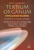 Tertium organum, Ο τρίτος κανόνας της σκέψης: Ένα κλειδί για τα αινίγματα του κόσμου, Ouspensky, Peter D., Πύρινος Κόσμος, 2005