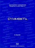 Σύμμεικτα, , Δημόπουλος, Παναγιώτης Γ., επίτιμος εισαγγελέας ΑΠ, Σάκκουλας Αντ. Ν., 2004
