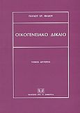 Οικογενειακό δίκαιο, , Φίλιος, Παύλος Χ., Σάκκουλας Αντ. Ν., 2004